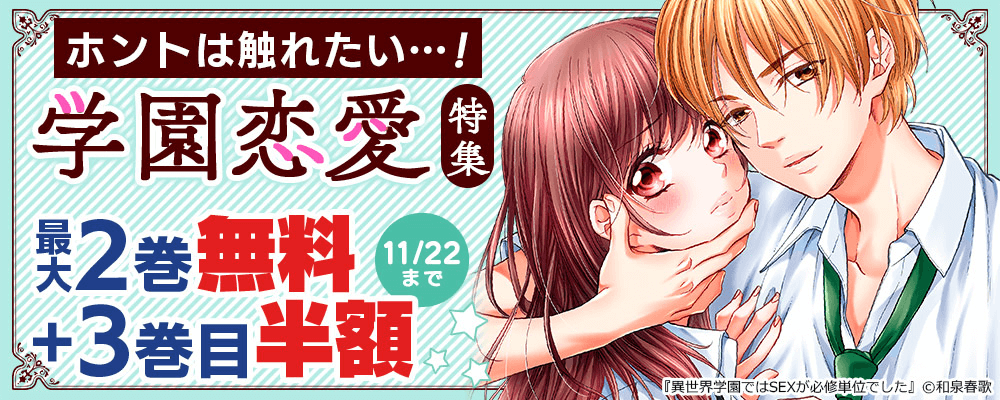 「ホントは触れたい…！学園恋愛」特集