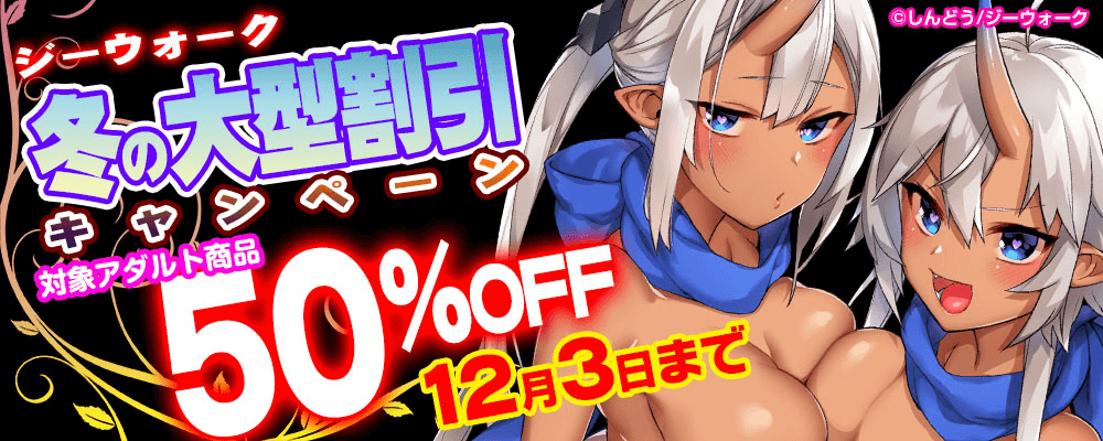 ジーウォーク　冬の大型割引キャンペーン