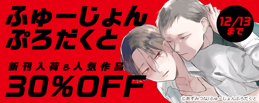 ふゅーじょんぷろだくと新刊入荷＆人気作品30％OFF