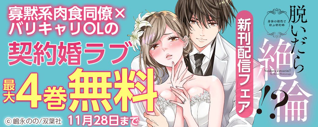 『脱いだら絶倫！？身体の相性で結ぶ契約婚』新刊配信！