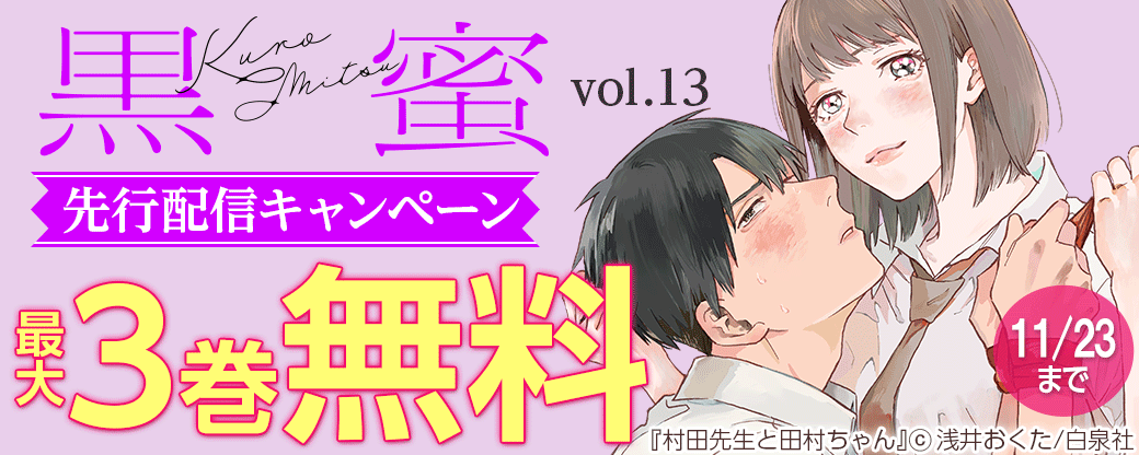 「黒蜜 vol.13」先行配信キャンペーン