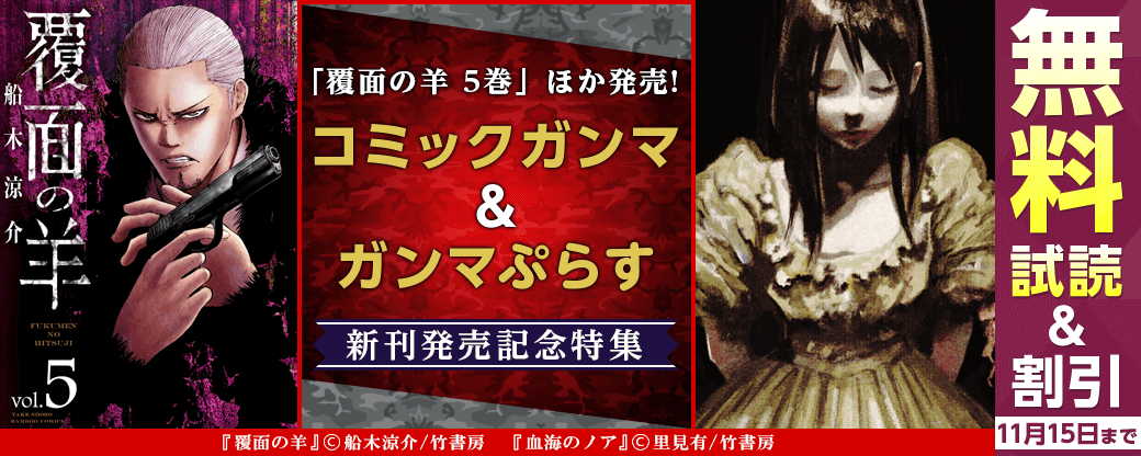 「覆面の羊 ５巻」「パンツァーガイスト 機甲幽霊 ５巻」「ぼっち転生記 ３巻」発売！コミックガンマ＆ガンマぷらす新刊発売記念特集