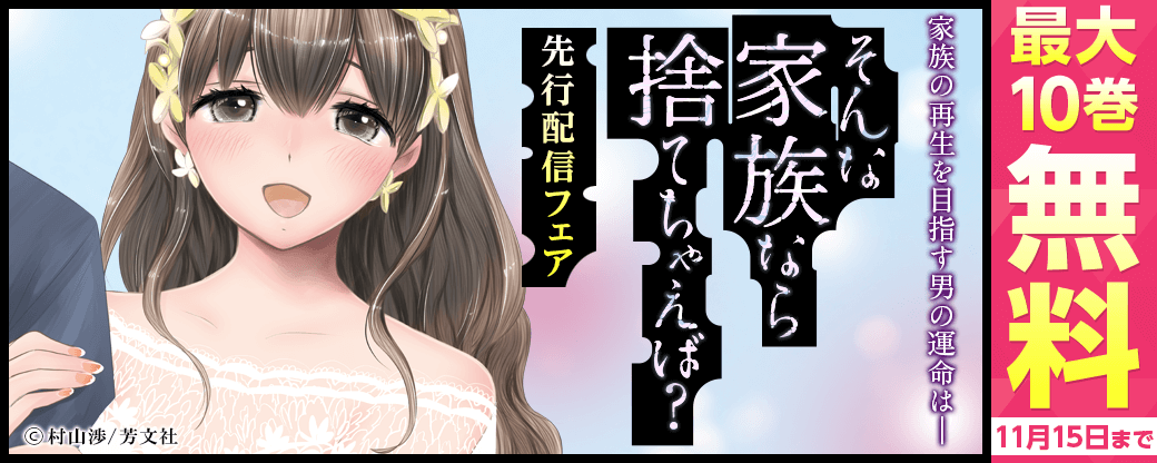 『そんな家族なら捨てちゃえば？』先行配信フェア　家族の再生を目指す男の運命は――。