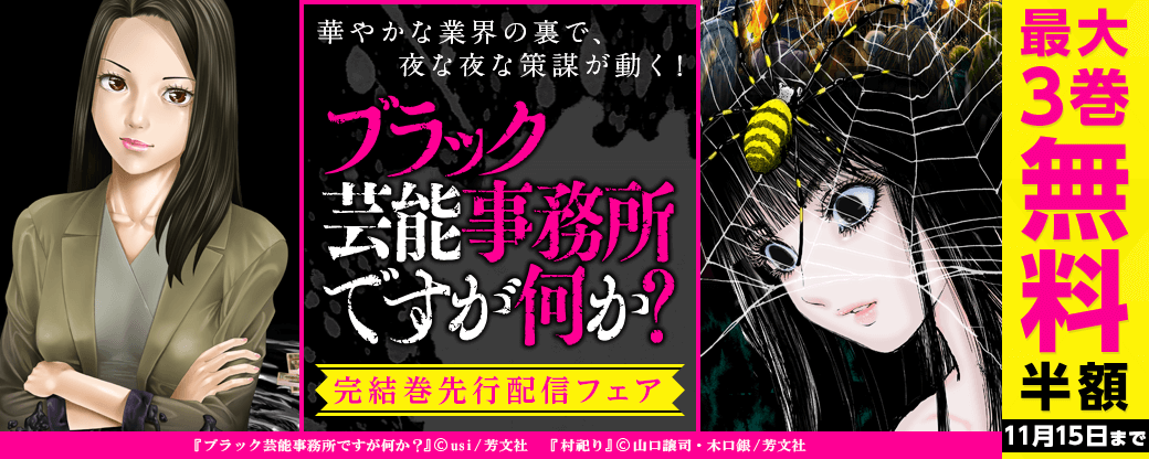『ブラック芸能事務所ですが何か？』完結！先行配信フェア　華やかな業界の裏で、夜な夜な策謀が動く！