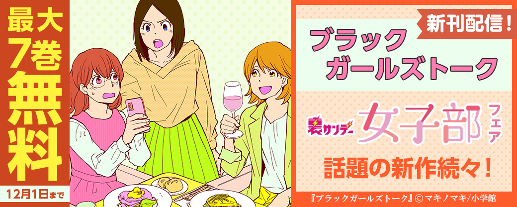 『ブラックガールズトーク』新刊配信！話題の新作続々！裏サンデー女子部フェア！