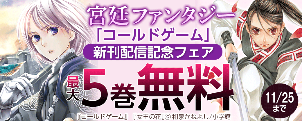 宮廷ファンタジー「コールドゲーム」新刊配信記念フェア