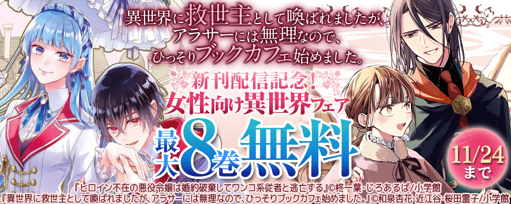 『異世界に救世主として喚ばれましたが、アラサーには無理なので、ひっそりブックカフェ始めました。』新刊配信記念！女性向け異世界フェア