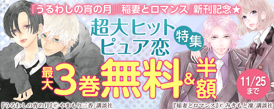 『うるわしの宵の月』『稲妻とロマンス』新刊記念★超大ヒットピュア恋特集
