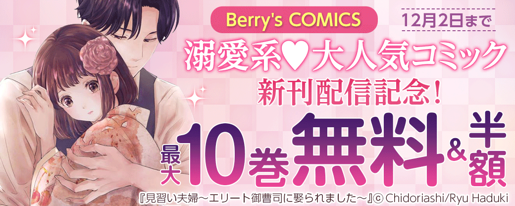 Berry's COMICS 溺愛系?大人気コミック新刊配信記念！　最大10巻無料＆半額キャンペーン