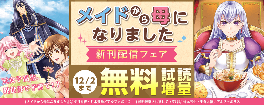 『メイドから母になりました』新刊配信フェア　元女子高生、異世界で子育て！？