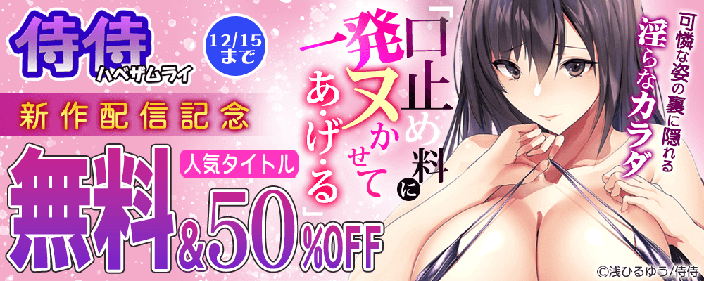 「口止め料に一発ヌかせてあ・げ・る」可憐な姿の裏に隠れる淫らなカラダ　侍侍新作配信！