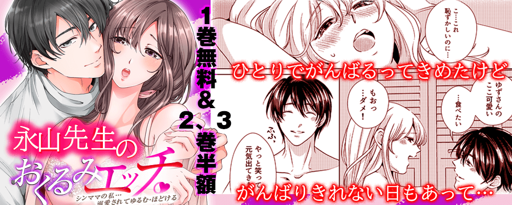 永山先生のおくるみエッチ最新5巻　先行配信キャンペーン！