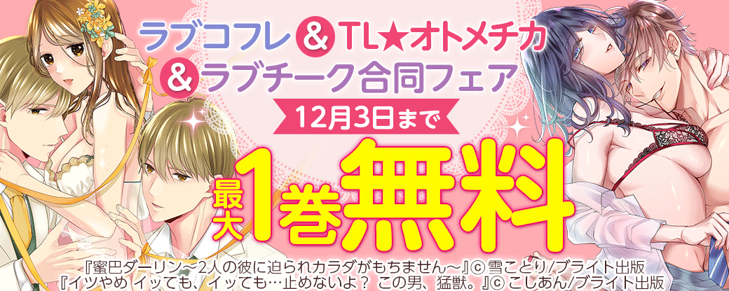 ラブコフレ＆TL★オトメチカ＆ラブチーク合同フェア