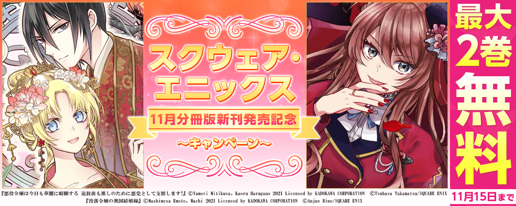 スクウェア・エニックス11月分冊版新刊発売記念キャンペーン