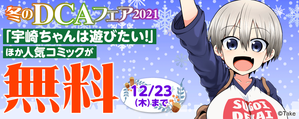 冬のDCAフェア 2021 【第1弾】現実世界でラブコメ