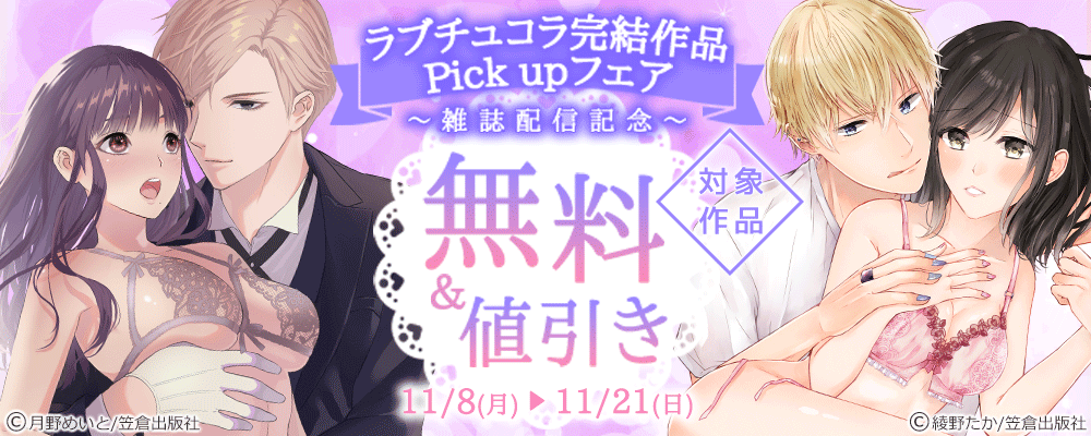 ラブチュコラ完結作品Pick upフェア～雑誌配信記念～