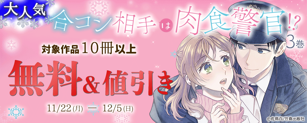 大人気『合コン相手は肉食警官！？3巻』コミックス版配信記念フェア