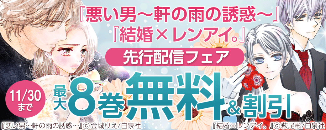 『結婚×レンアイ。』『悪い男～軒の雨の誘惑～』先行配信フェア