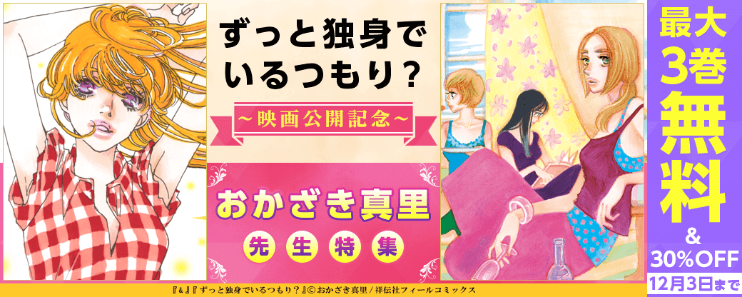 ずっと独身でいるつもり？映画公開記念！おかざき真里特集