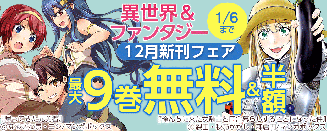 異世界＆ファンタジー12月新刊フェア