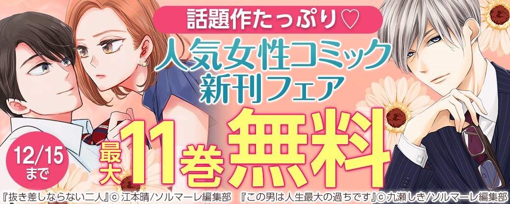 話題作たっぷり?人気女性コミック新刊フェア