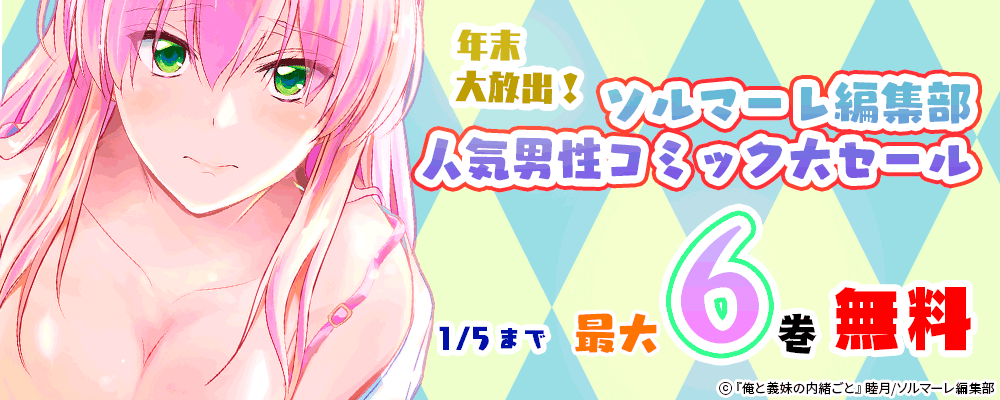 年末大放出！ソルマーレ編集部人気男性コミック大セール