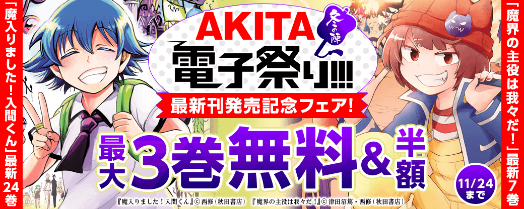 「魔入りました!入間くん」最新24巻&「魔界の主役は我々だ!」最新7巻&「ハリガネサービスACE」最新14巻&「あっぱれ!浦安鉄筋家族」最新11巻発売記念フェア!