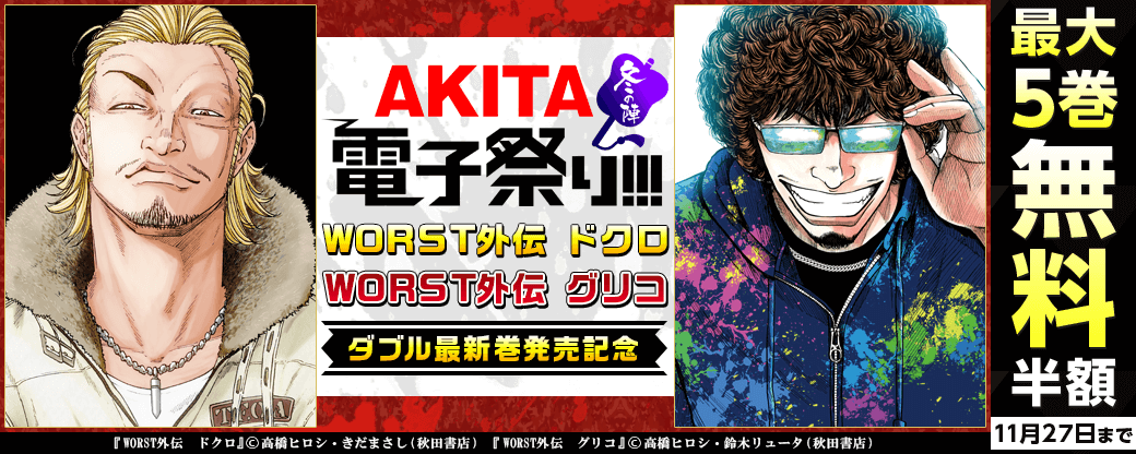 「WORST外伝 ドクロ」最新8巻&「WORST外伝 グリコ」最新14巻 ダブル発売記念フェア!