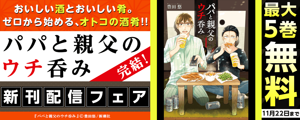 『パパと親父のウチ呑み』完結！新刊配信フェア　おいしい酒とおいしい肴。ゼロから始める、オトコの酒肴!!