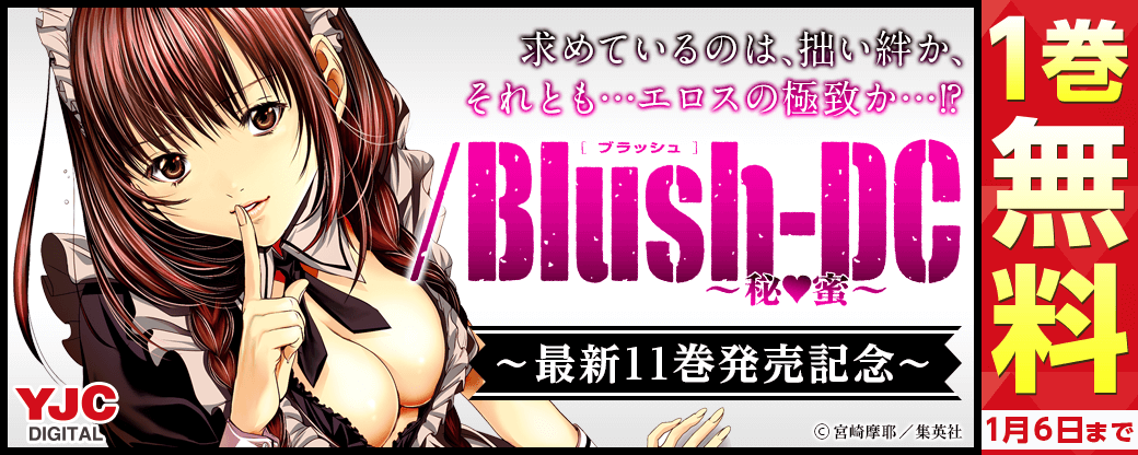 「/Blush-DC ～秘・蜜～」最新11巻発売記念キャンペーン！