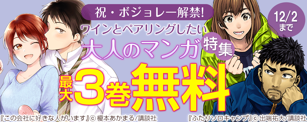 祝・ボジョレー解禁!ワインとペアリングしたい大人のマンガ特集