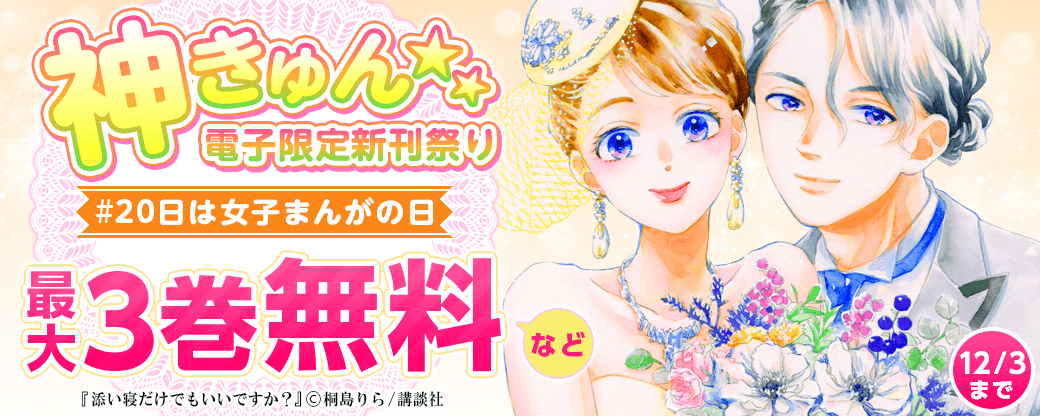 神きゅん新刊まつり 20日は女子まんがの日