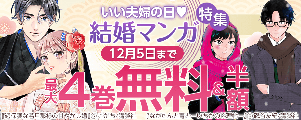 いい夫婦の日♡結婚マンガ特集
