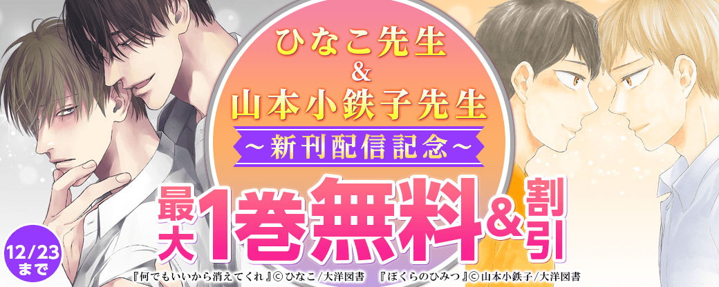 ひなこ先生＆山本小鉄子先生 新刊配信記念