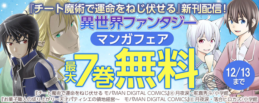 『チート魔術で運命をねじ伏せる』新刊配信！異世界ファンタジーマンガフェア