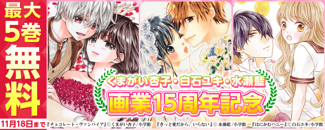 くまがい杏子・白石ユキ・水瀬藍　画業15周年記念フェア