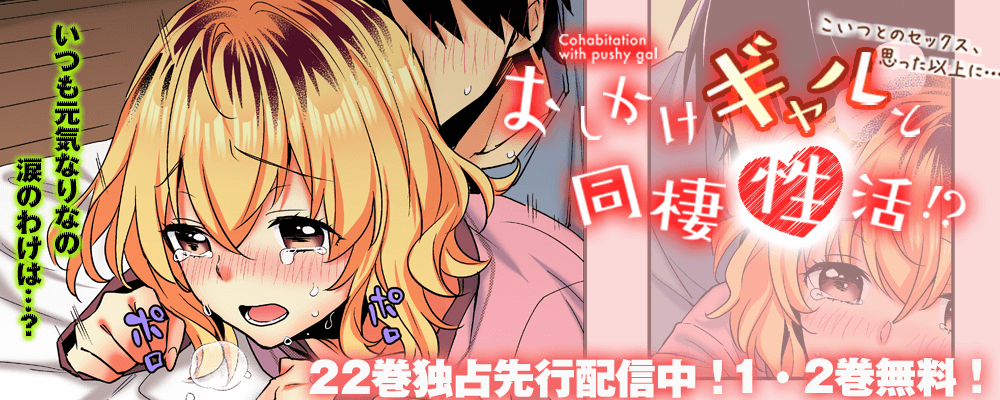 おしかけギャルと同棲性活！？ ２２巻先行配信！！