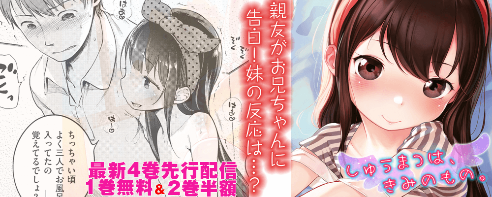 しゅうまつは、きみのもの。４巻先行配信キャンペーン！