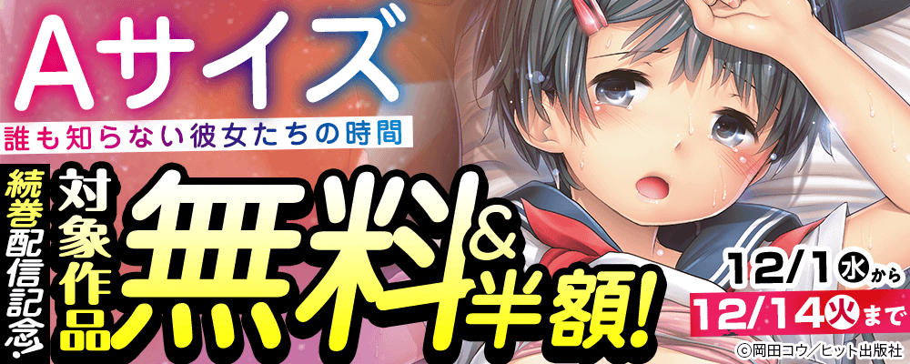 『Aサイズ～誰も知らない彼女たちの時間～』続巻配信記念！