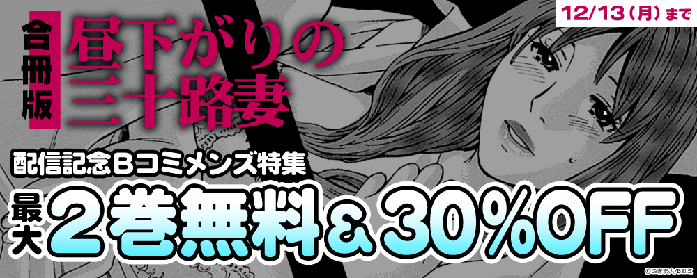 「昼下がりの三十路妻【合冊版】」配信記念　Bコミメンズ特集