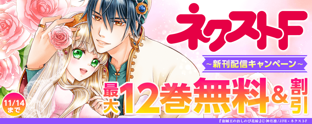 ネクストF_新刊配信キャンペーン