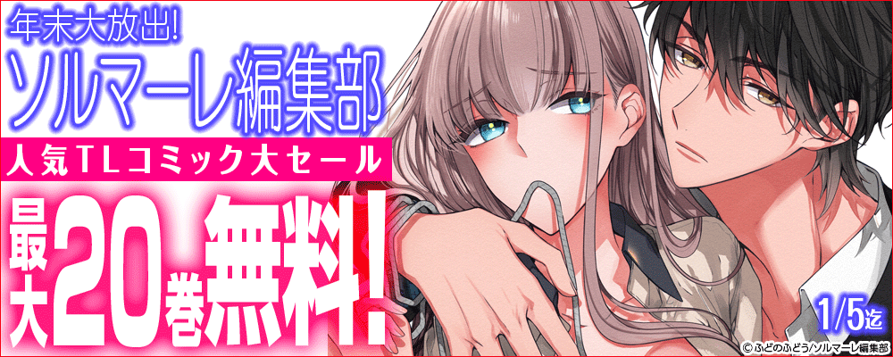 年末大放出！ソルマーレ編集部人気TLコミック大セール