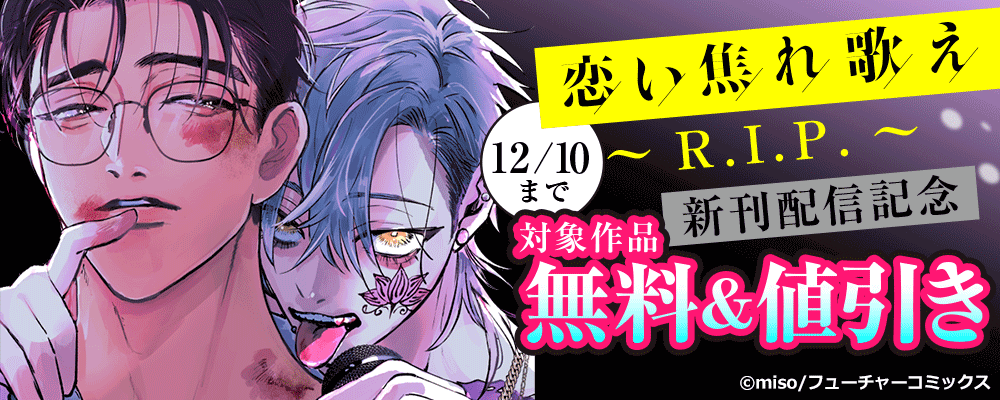 恋い焦れ歌え　～R.I.P.～ 新刊配信記念　対象作品無料＆値引き