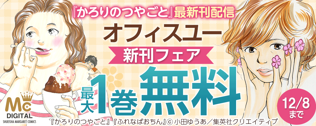 小田ゆうあ『かろりのつやごと』最新刊配信 オフィスユー新刊フェア