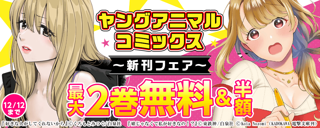 ヤングアニマル新刊フェア無料＆半額！！