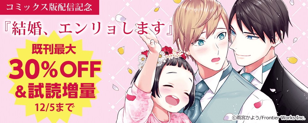 『結婚、エンリョします【コミックス版】』配信記念　既刊最大30%OFF＆試し読み増量