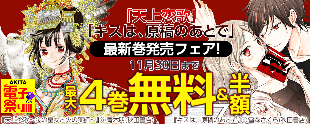 中華後宮!「天上恋歌」最新4巻&限界恋愛!「キスは、原稿のあとで」完結4巻発売フェア!