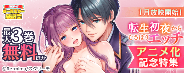 『転生初夜からむさぼりエッチ』アニメ化記念特集