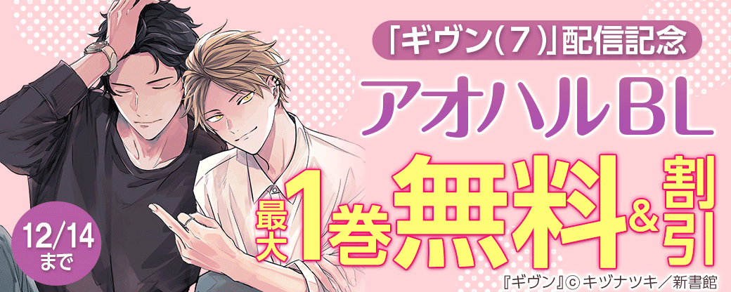 「ギヴン（７）」配信記念アオハルBL無料＆30％オフ