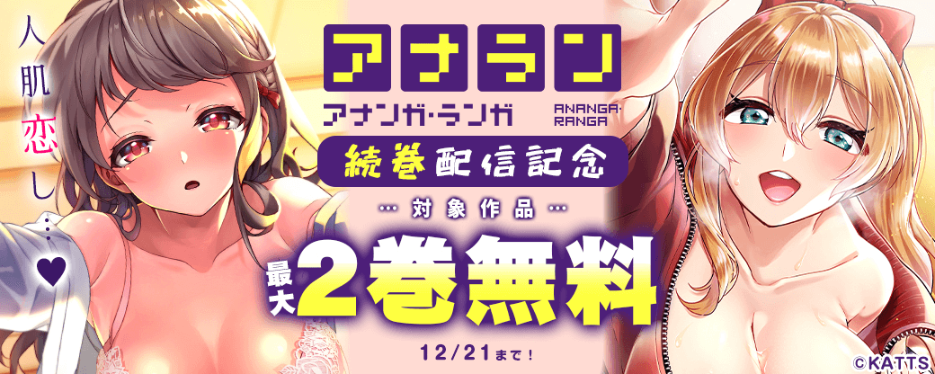 【KATTS】アナラン続巻配信記念！人肌恋し最大2巻無料キャンペーン